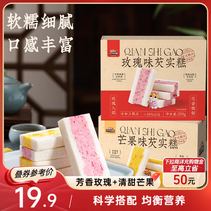 三只松鼠双味芡实糕500g 芒果味玫瑰味米糕传统糕点点心特产早餐八珍糕