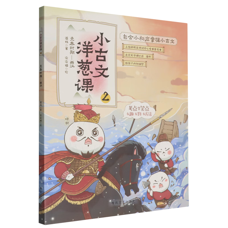 小古文洋葱课.2,先秦时期-西汉