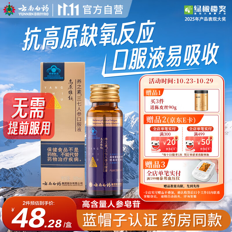 云南白药高原维能三七人参口服液50ml抗高反缓解体力疲劳耐缺氧药房同款