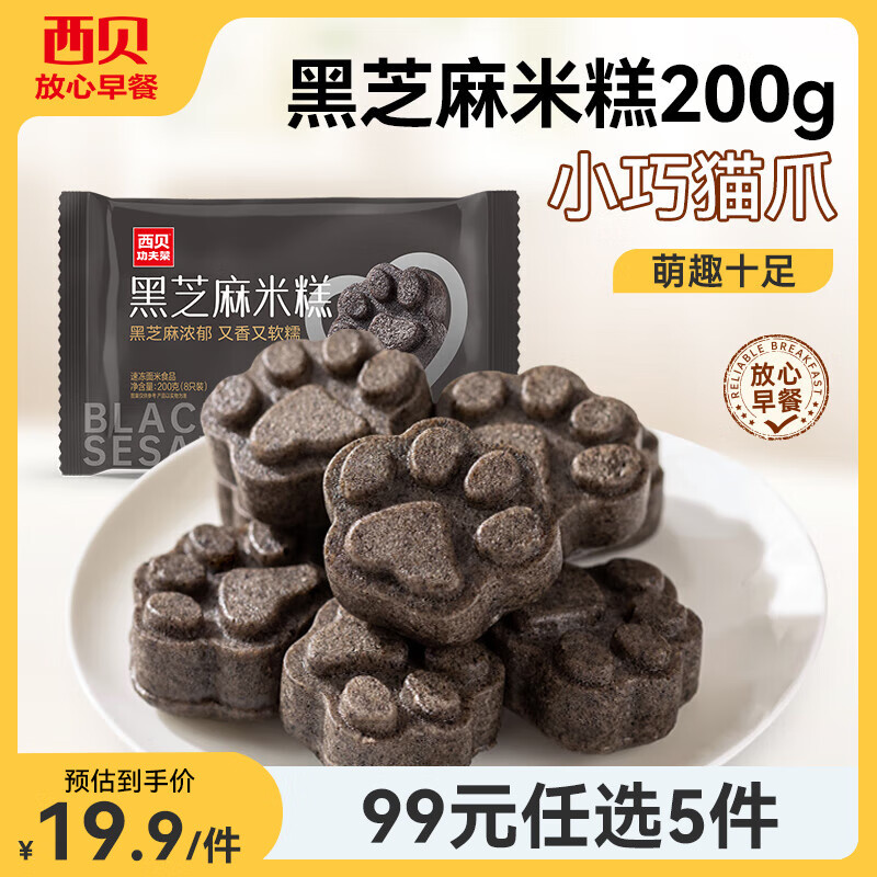 西贝莜面村【99元5组】牛肉馅饼玉米羹包子奶酪饼窝头烧麦馒头馄饨杂粮面点 黑芝麻米糕200g（8个）