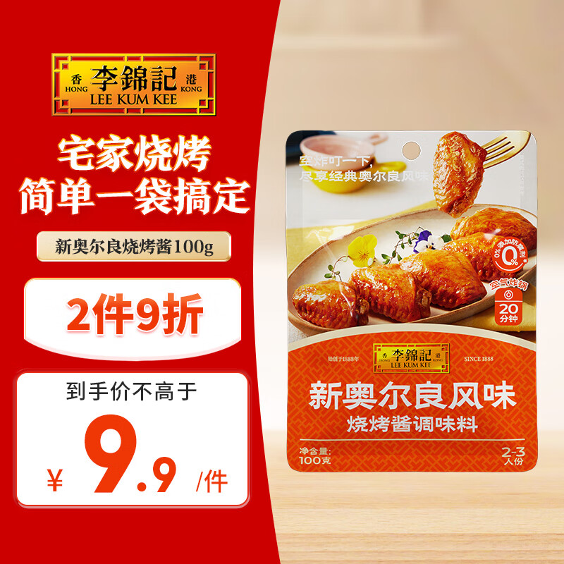 李锦记 拿手菜系列 新奥尔良风味烧烤酱100g  腌制烧烤 调味料 一招胜