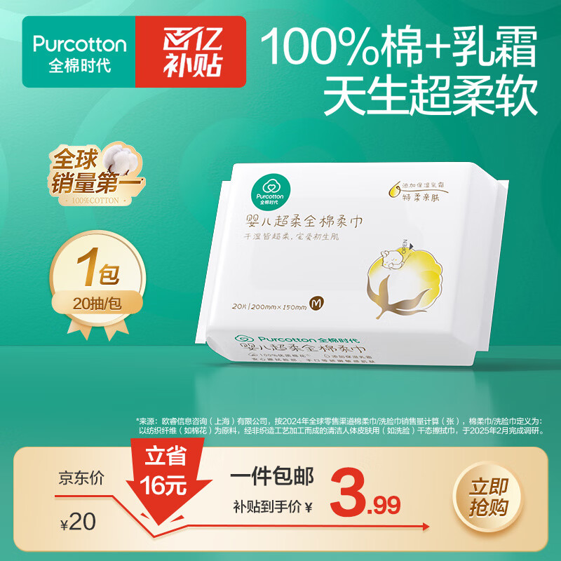 全棉时代【孙颖莎同款】婴儿棉柔巾100%棉乳霜宝宝干湿两用洗脸巾成人可用 20抽 1包 【经典便携款 试用装】