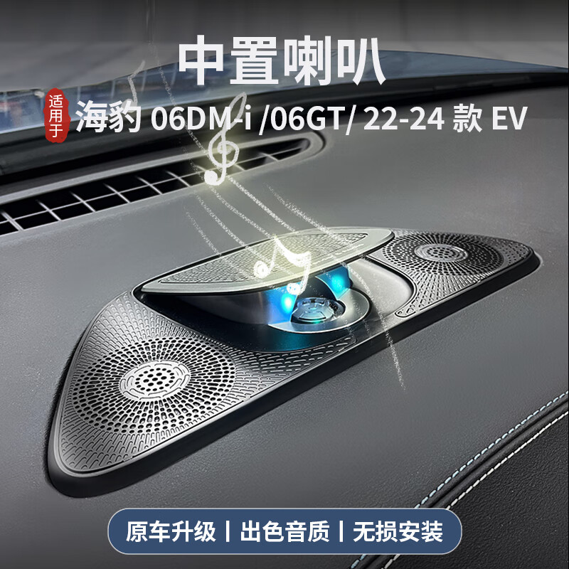 适用比亚迪海豹06dmi/06GT/EV改装中置音响仪表盘台中高音喇叭 海豹06gt 魔风音响-3.5寸升级中音