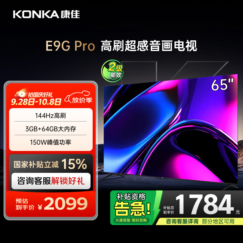 康佳电视 65E9G PRO 65英寸 144HzMEMC高刷护眼 3+64G 4K超清全面屏 智能平板电视机 二级能效