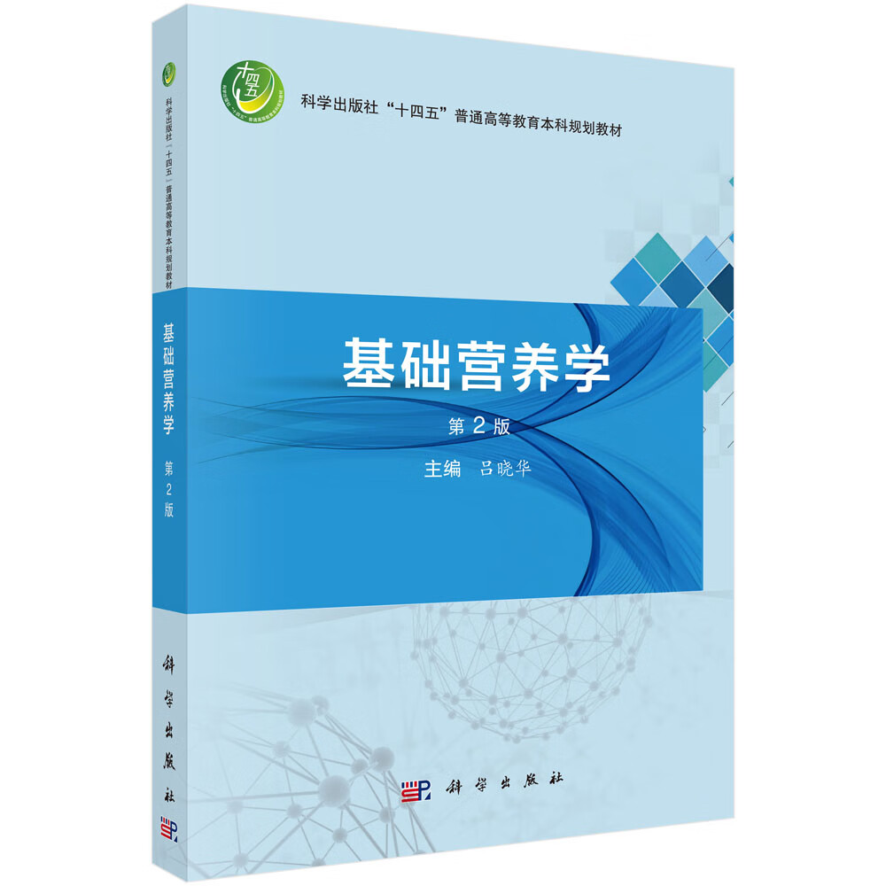 基础营养学（第2版）