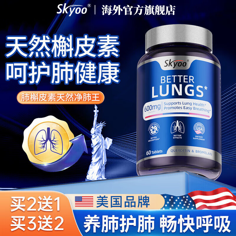 Skyoo美国品牌槲皮素清i肺养肺特效消除肺结节磨玻璃肺清i肺丸原装进口 【3瓶周期装】skyoo正品懈皮素 润肺排毒止i咳化i痰护肺药专用