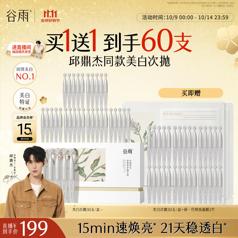 谷雨美白次抛精华液1.5ml*30支 淡斑淡印修护舒缓保湿闪白针仅需199元