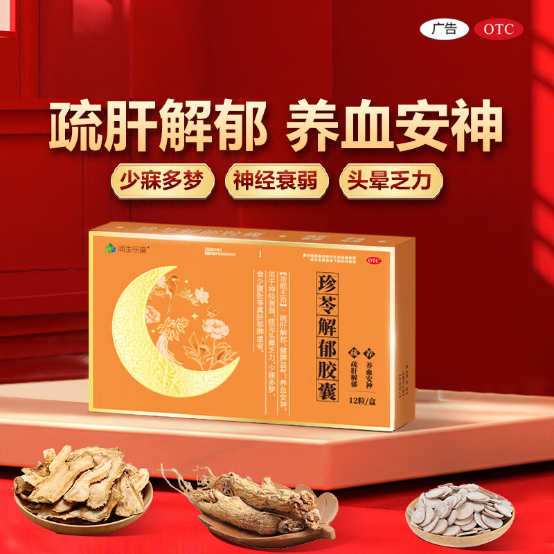 [润生乐寐]珍苓解郁胶囊 0.5g*12粒 5盒装 疏肝解郁胶囊功效安神改善失眠助睡眠胶囊多梦安神药成年人中老年珍岑官方正品 治疗病根低至66/盒