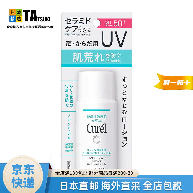 珂润（Curel）【日本直邮】珂润防晒 润浸保湿敏感肌温和防晒乳夏日军训防护 保湿防晒乳液 60ml SPF50+ PA+++