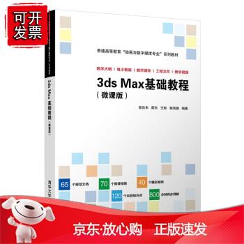 3dMax基础教程（微课版）正版