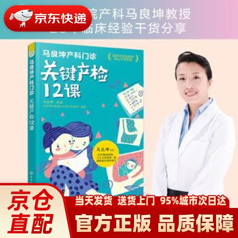 【新华正版图书】马良坤产科门诊：关键产检12课 马良坤 编 化学工业出版社