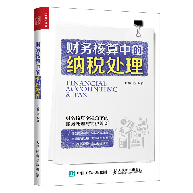 财务核算中的纳税处理（人邮普华出品）