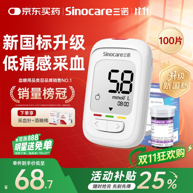 三诺优佳血糖仪家用指尖血糖检测仪医用级精准 (仪器+100支试纸)