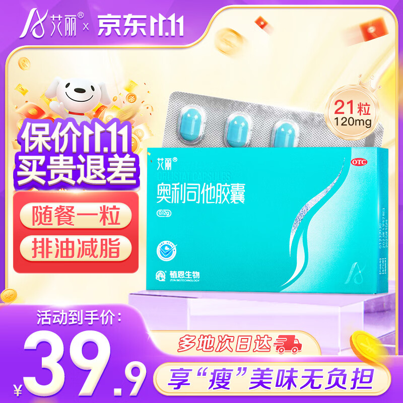 艾丽奥利司他胶囊120mg*21粒/盒 减脂减重 减肥药 排油瘦身 治疗肥胖