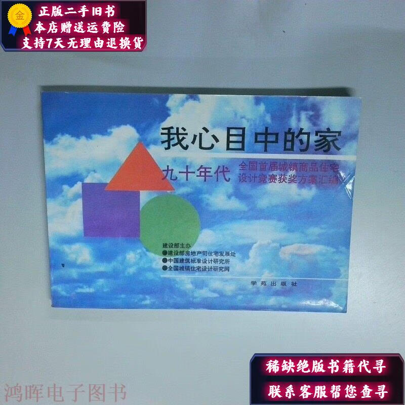 我心目中的家 全国首届城镇商品住宅设计中奖方案选编