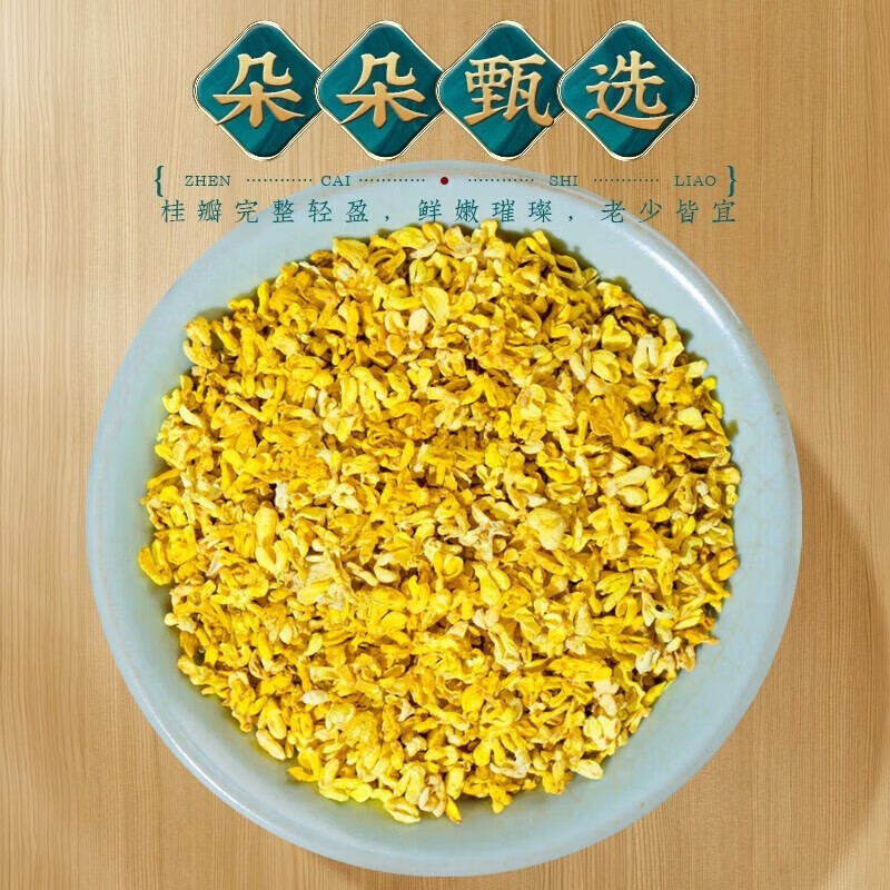 朕皇同仁堂桂花茶新鲜原味干桂花茶金桂花茶泡水喝花草养生茶罐 【1盒体验装】80g/盒