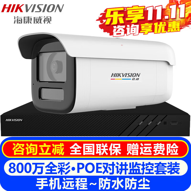 海康威视（HIKVISION）摄像头室内外家用监控套装 800万高清全彩夜视POE网络摄像机户外探头手机远程监控器安防设