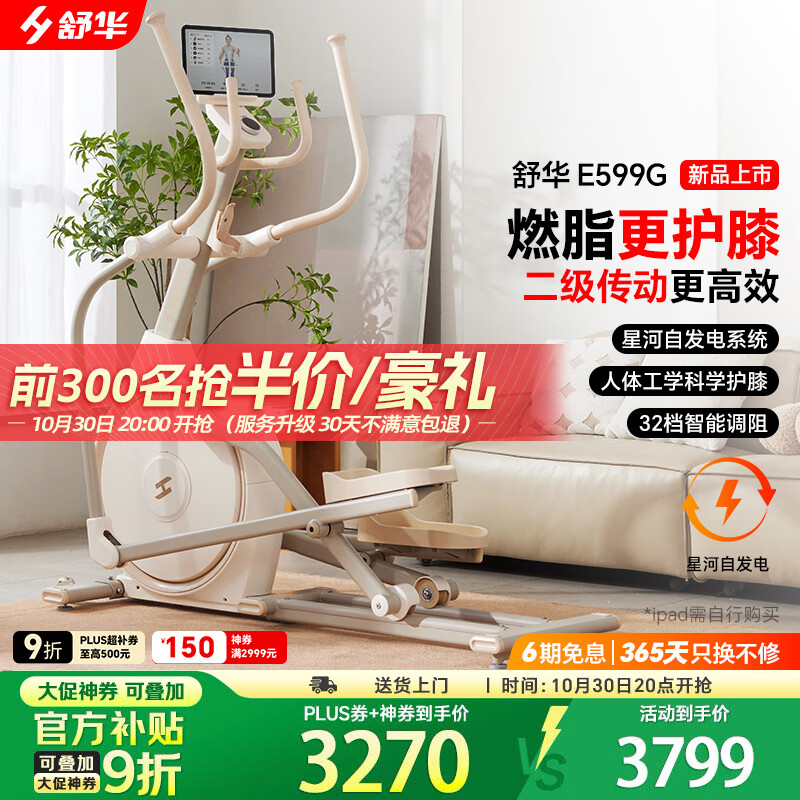 舒華(SHUA)橢圓機家用高端靜音橢圓儀太空漫步機登山機健身房健身器材ET6 太妃白【自發(fā)電旗艦款】智能調(diào)阻丨創(chuàng)新二級傳動