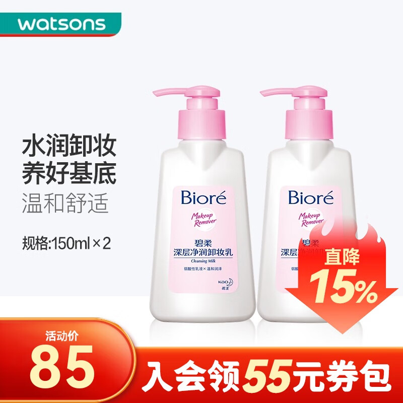 碧柔【屈臣氏】深层净润卸妆乳150ml*2件温和清洁洁面 新旧包装随机发