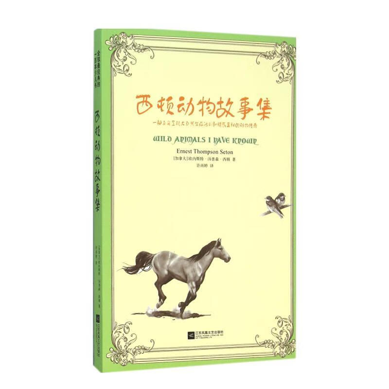 西顿动物故事集-全球一本少儿书欧内斯特·汤普森·西顿江苏凤凰文艺出版社9787539970288 文