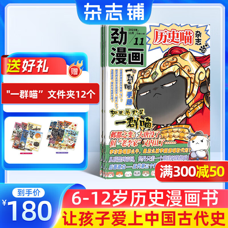 正版包邮 历史喵杂志订阅 2026年1月起订 1年共12期  历史启蒙培养 历史兴趣漫画故事书 青少年课外阅读 6-12-15岁少儿阅读 杂志铺假如如果历史是一群喵肥志百科非好奇号万物博物过刊