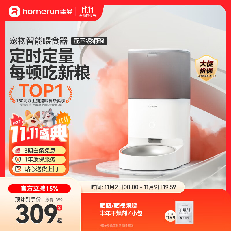 霍曼（Homerun）Real智能自动喂食器猫粮狗粮定时猫咪自动投食机（不锈钢碗）