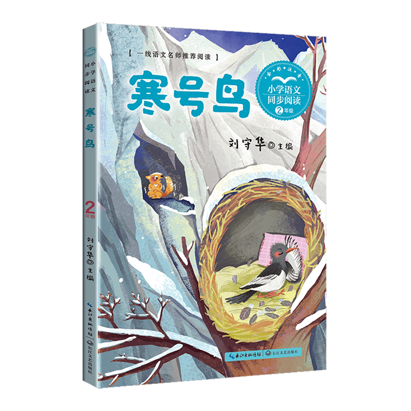 【新华书店】寒号鸟 正版包邮