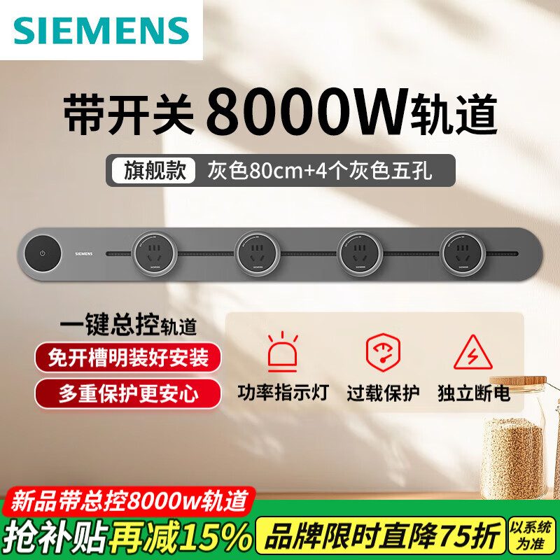 西门子（SIEMENS）【重磅上新】8000w旗舰款轨道插座 壁插座壁挂式 多功能电力导轨 旗舰款8000W灰色80cm轨道+4个五孔