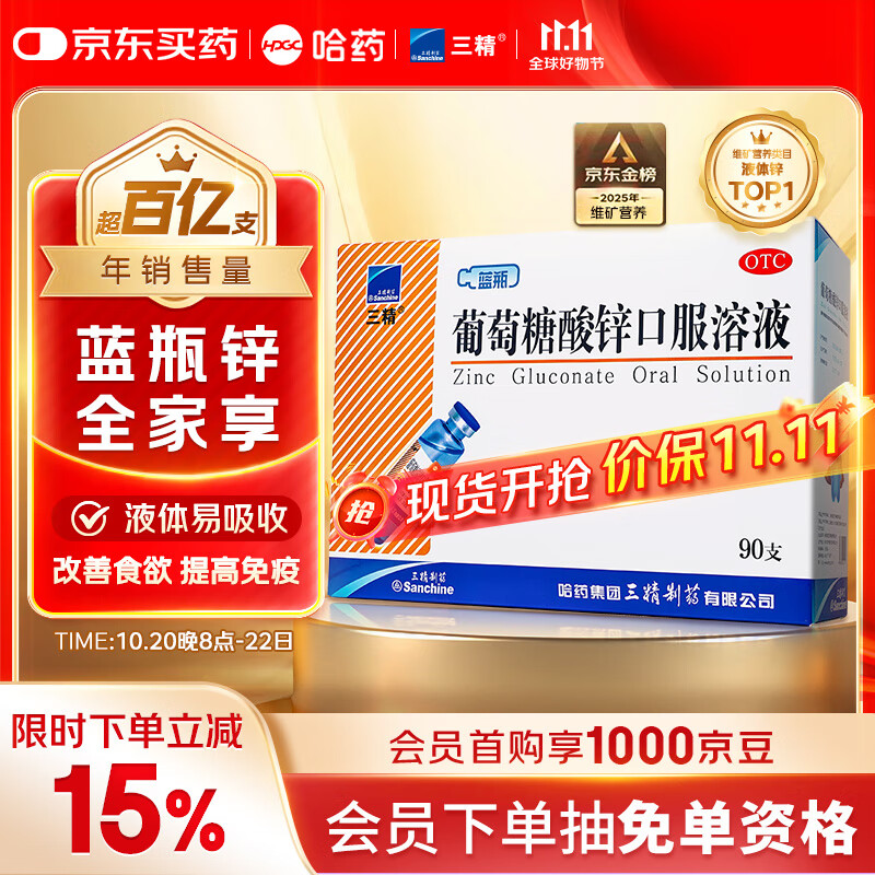 三精哈药葡萄糖酸锌口服溶液10ml*90支  儿童青少年成人孕妇中老年 改善厌食 非葡萄糖酸钙锌 钙铁锌口服液非钙片