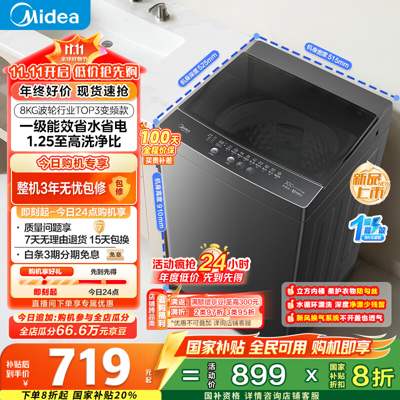 美的（Midea）波轮洗衣机全自动家用 MB80V36DT 8公斤变频 至高1.25洗净比超净洗 抗菌螨 以旧换新 家电国家补贴