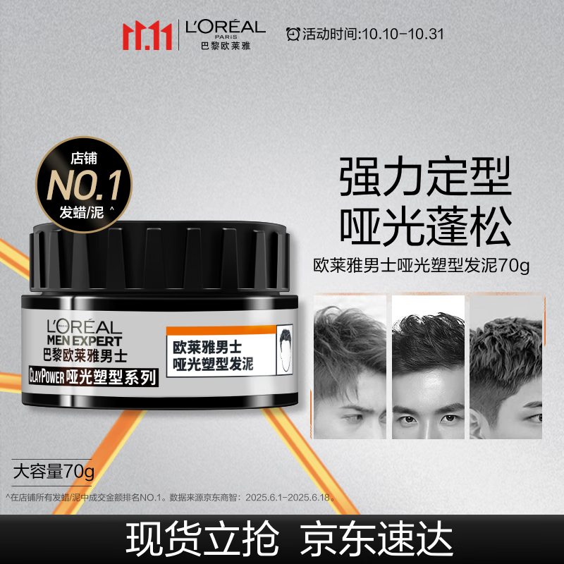 欧莱雅男士哑光塑型发泥发蜡发膏发胶造型持久定型70g