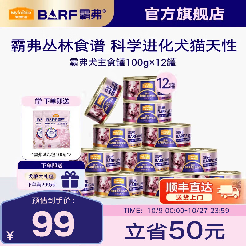 麦富迪 狗罐头 barf霸弗鲜肉主食罐头成幼犬通用狗狗零食营养补水狗湿粮 混合装100g*12
