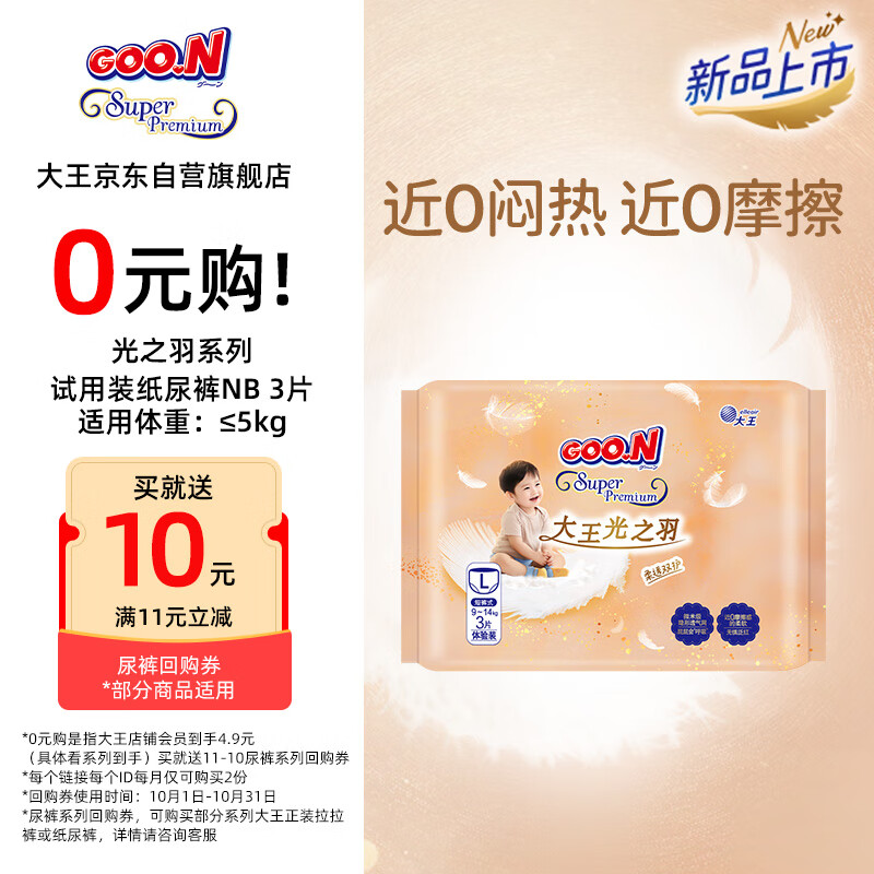 大王（GOO.N）光之羽 短裤式婴儿纸尿裤L3片(9-14kg)尿不湿 超薄透气 试用装	