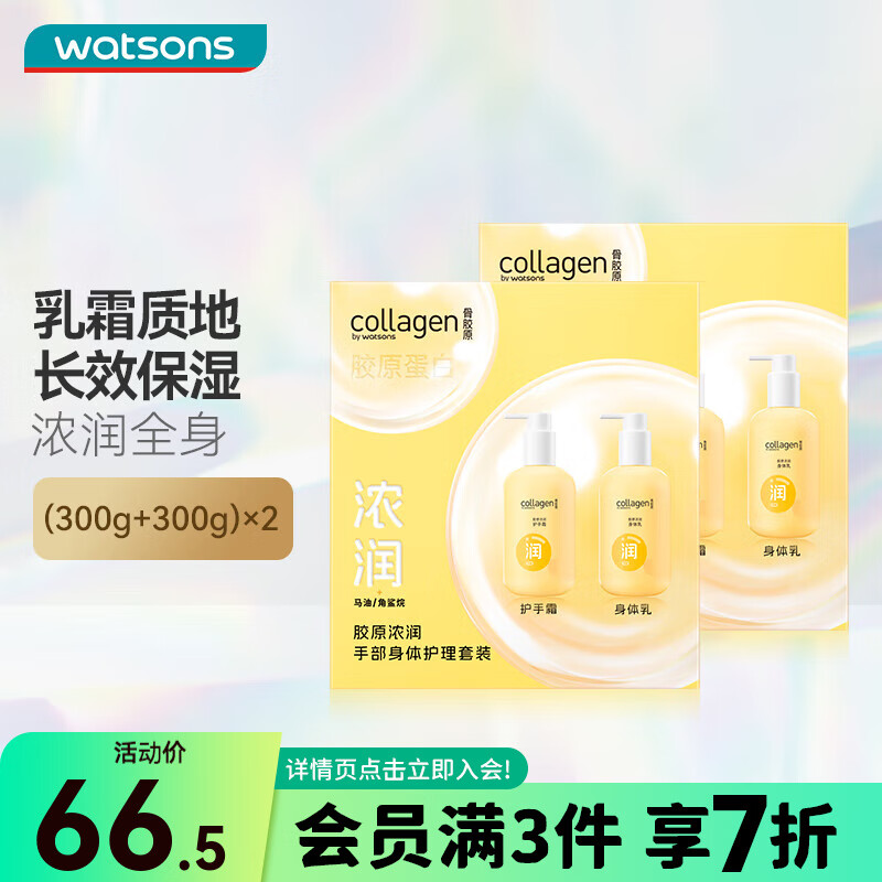 屈臣氏（Watsons）骨胶原护手霜身体乳套装滋润保湿多包装随机发 300g 4瓶 浓润手部身体护理(新升级)