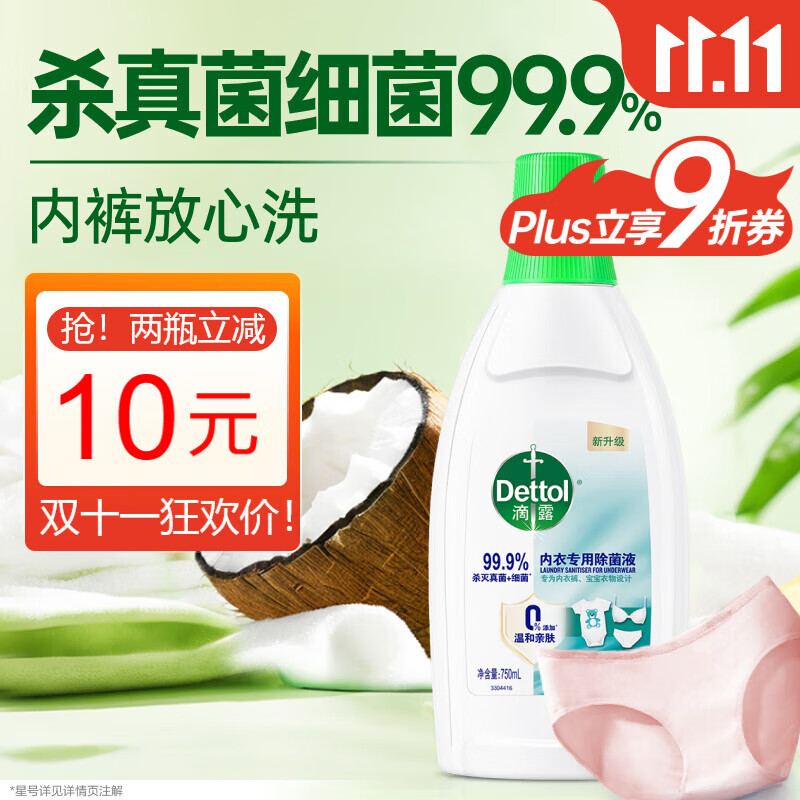 滴露（Dettol）衣物内衣消毒除菌液750ml99.9%灭真菌细菌儿童可配内衣裤洗衣液