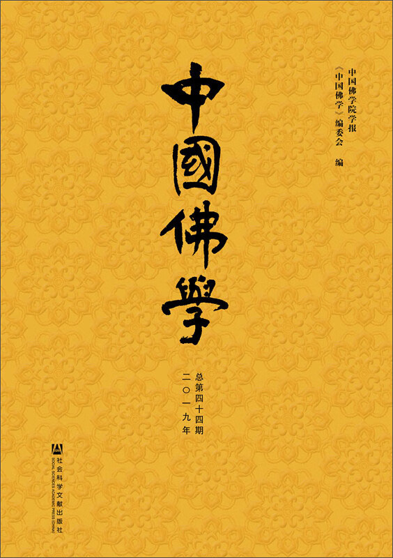 中国佛学（总第44期）