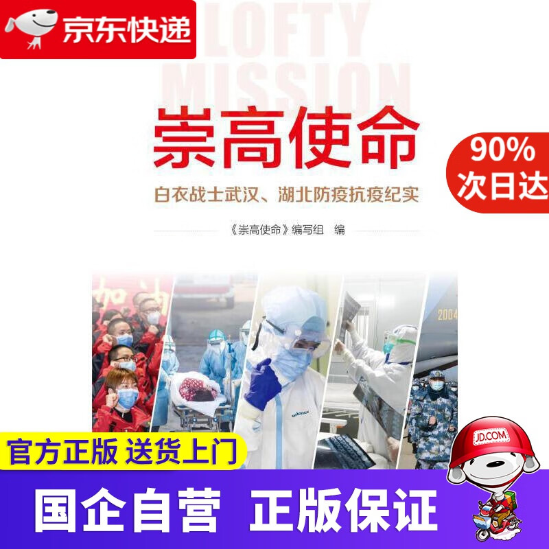 【新华书店】崇高使命 白衣战士武汉、湖北防疫抗疫纪实 新华出版社 9787516650721