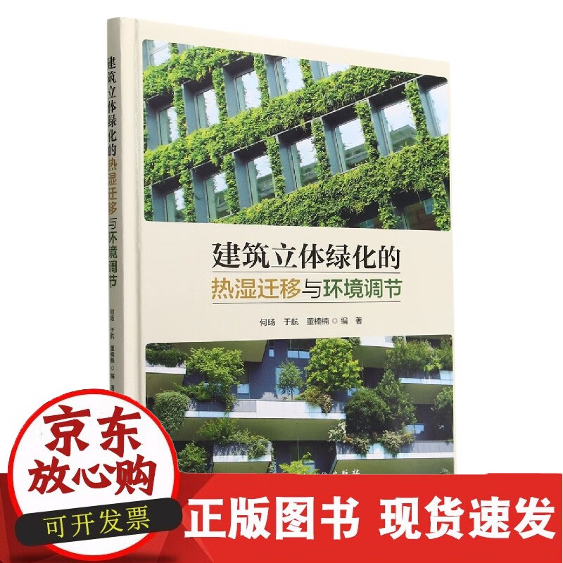 建筑立体绿化的热湿迁移与环境调节(精)