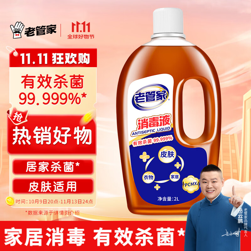 老管家 消毒液杀菌剂皮肤消毒家居地板宠物孕妇儿童衣物玩具除菌液2L