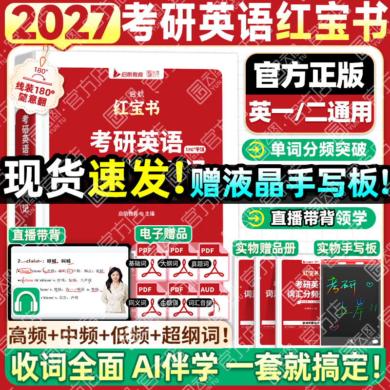 【官方直营】红宝书2027考研英语词汇高频词+中频词+超纲词启航红宝书附高频中频超纲词练习题册可搭句句真研考研词汇闪过价保 【英一/二】启航红宝书2027考研英语词汇 京东折扣/优惠券