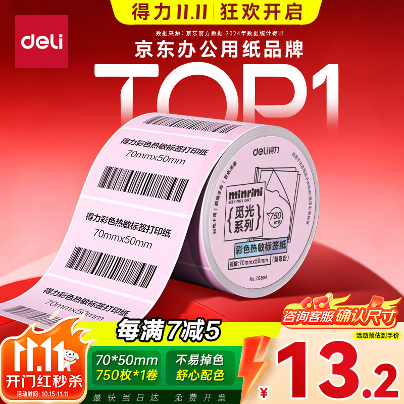 得力（deli）三防彩色热敏标签纸 70*50mm 750张*1卷 浅粉色热敏标签打印纸 食品服饰标签纸 ZG504