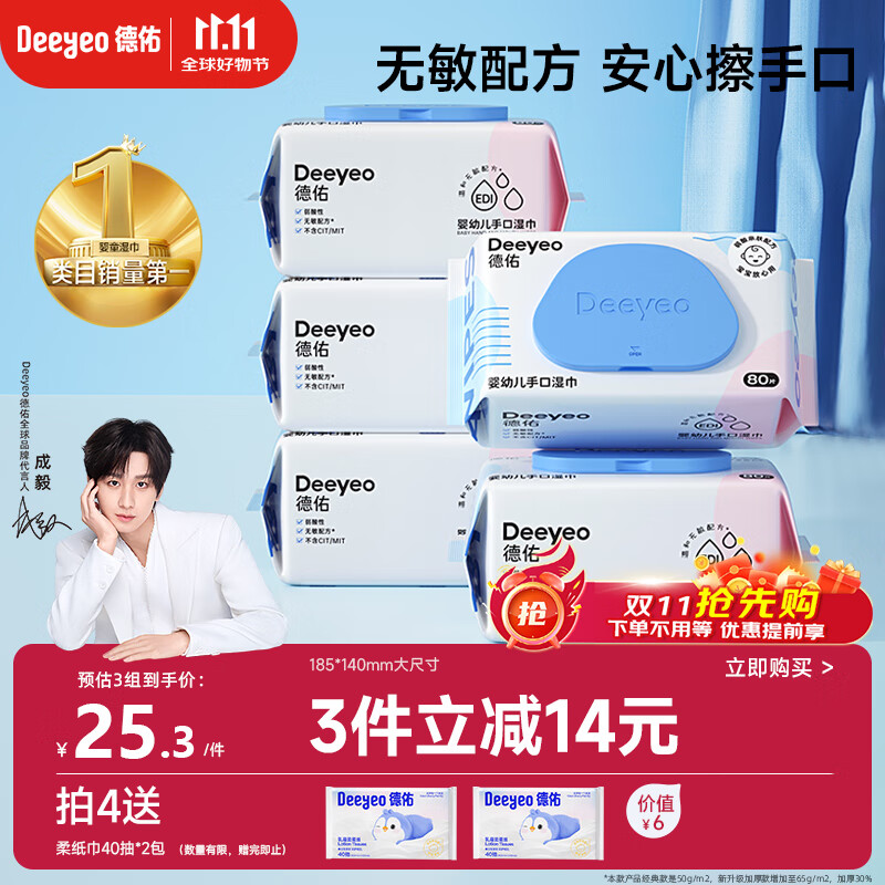德佑婴儿手口湿巾 儿童湿纸巾擦手口屁屁亲肤温和 80抽*5包