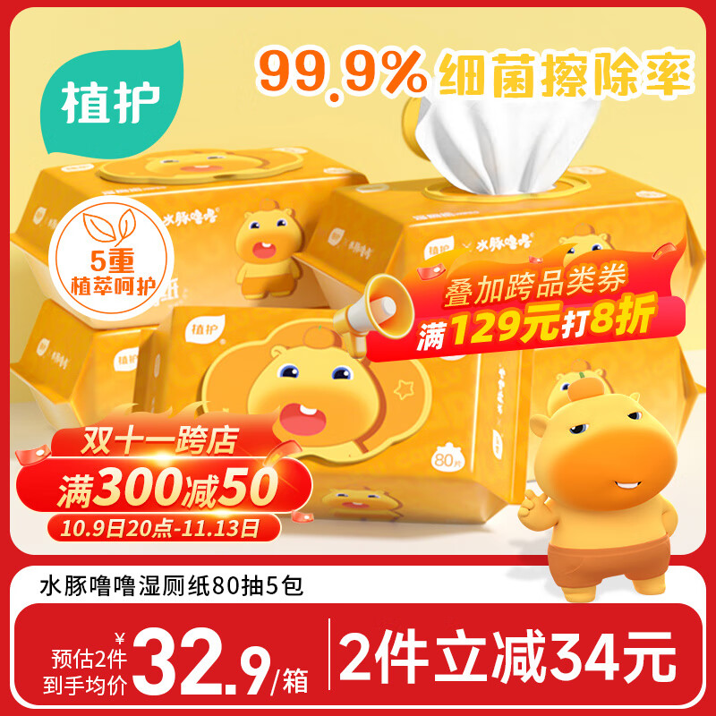 植护水豚噜噜联名款80抽*5包家庭装厕所湿巾湿厕纸湿纸巾婴童适用