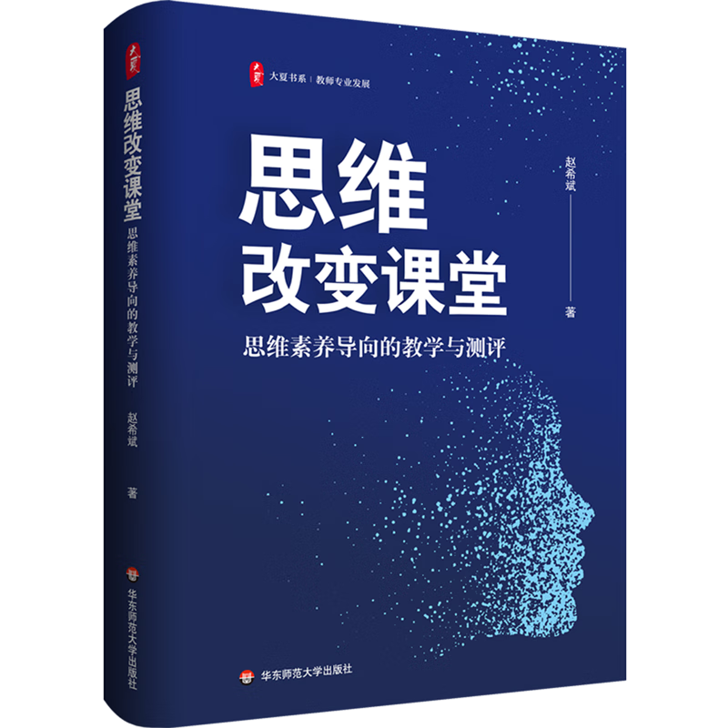新华正版 思维改变课堂:思维素养导向的教学与测评 教育
