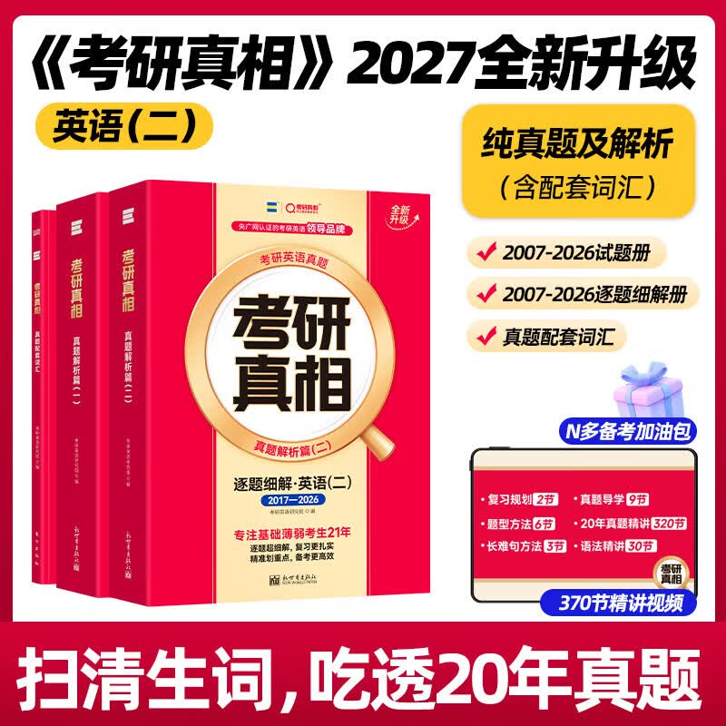【逐题细解】2027考研真相英语二历年真题试卷2007-2026年真题 2027考研真相真题试卷手译本词汇 巨微文化考研真相规律篇英语二自选 【真题-英二】旗舰20年（逐题细解）赠词汇 京东折扣/优惠券