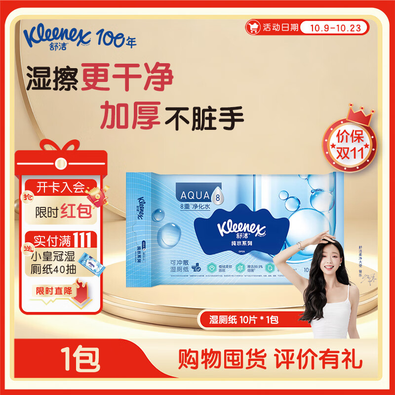 舒洁湿厕纸 羊驼湿巾厕纸 擦除99.9%细菌 温和清爽不堵马桶卫生纸手纸 尝鲜装 10片*1包