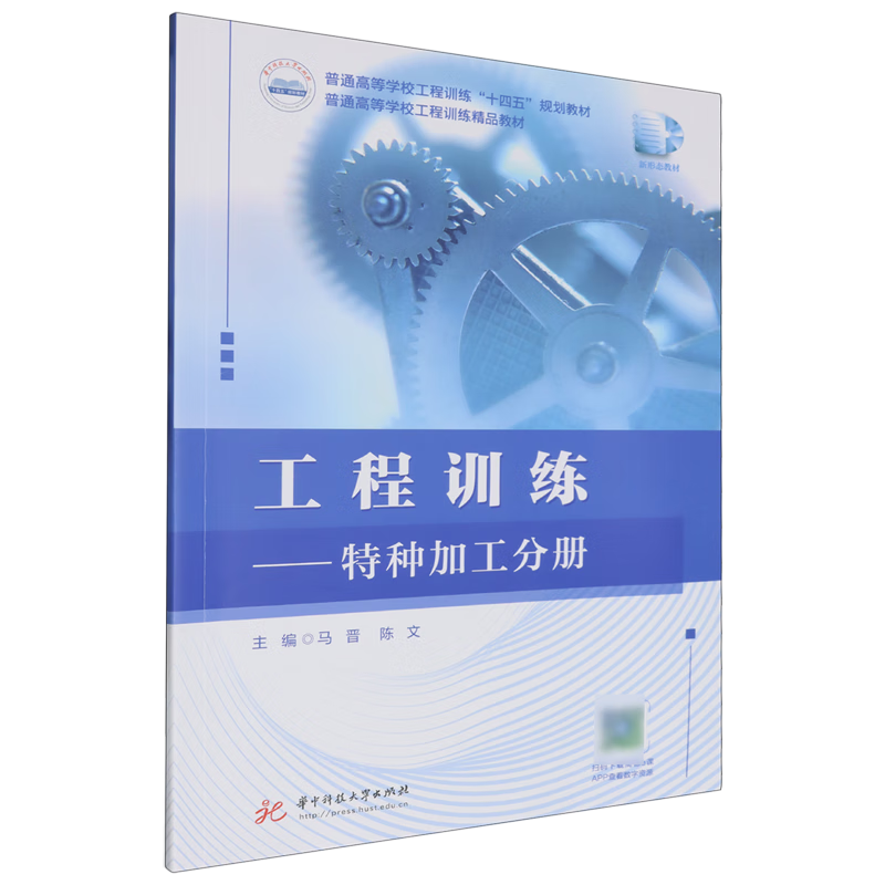 工程训练.特种加工分册