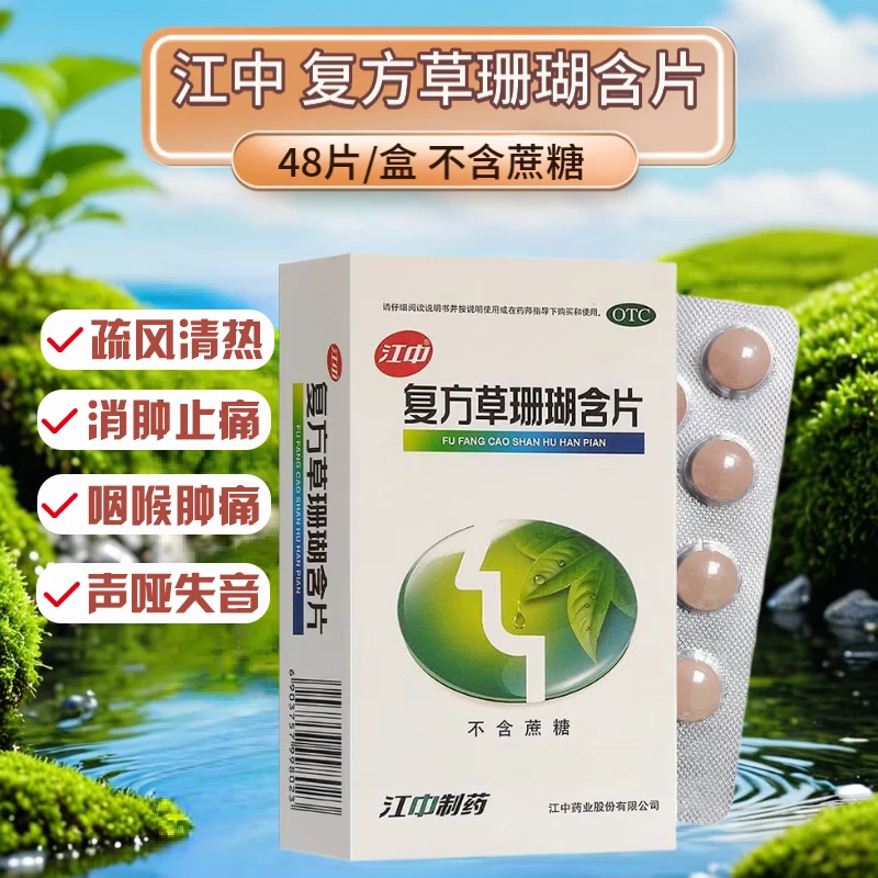 [江中]复方草珊瑚含片 0.44g*48片 1盒装 【无蔗糖】48片/盒 消肿止痛 清咽利喉 咽喉肿痛 声哑失音 急性咽喉炎 26年10月过期