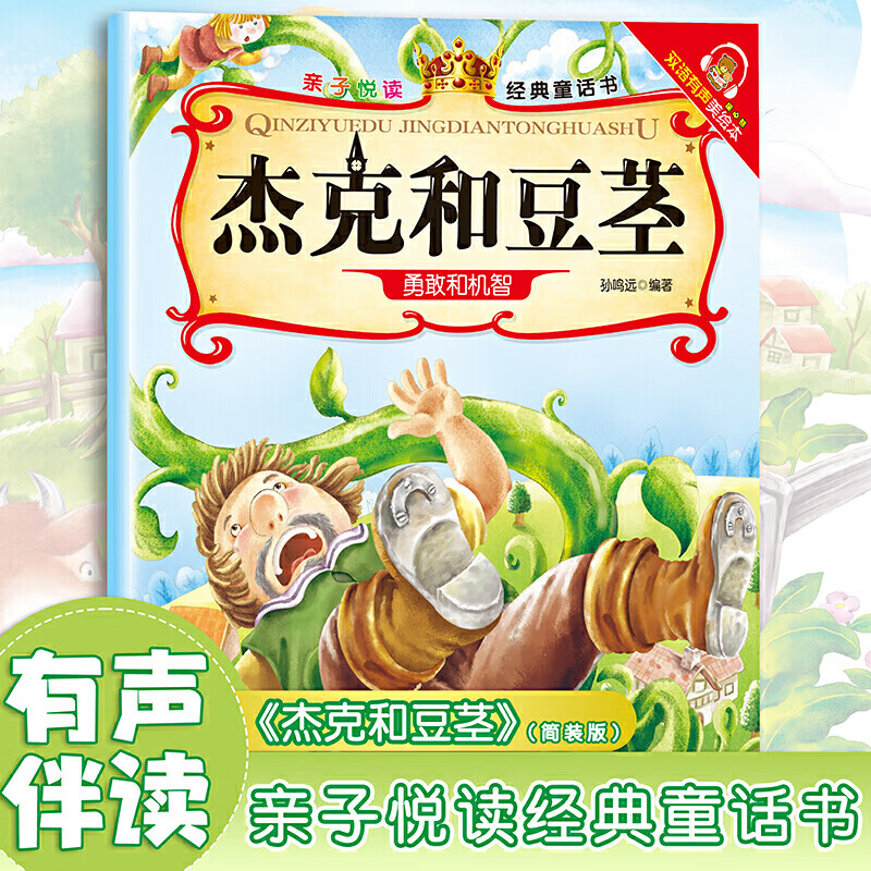 杰克和豆茎亲子悦读经典童话书启蒙早教益智读物幼儿童经典绘本儿童睡前故事