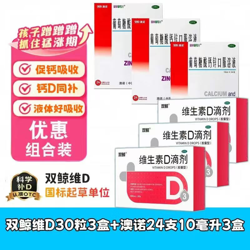 [金辛金丐特]葡萄糖酸钙锌口服溶液 10ml*24支 3盒+[双鲸]维生素D滴剂 400IU*30粒 3盒 补钙